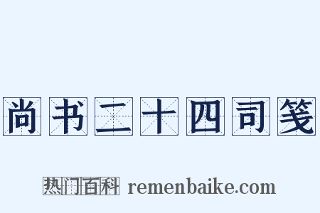 尚书二十四司笺是什么意思的图片